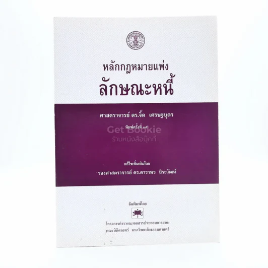 หลักกฎหมายแพ่ง ลักษณะหนี้ รูปที่ 1