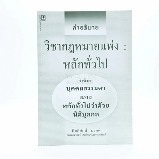 คำอธิบายวิชากฎหมายแพ่ง หลักทั่วไป ว่าด้วยบุคคลธรรมดาและหลักทั่วไปว่าด้วยนิติบุคคล รูปที่ 1
