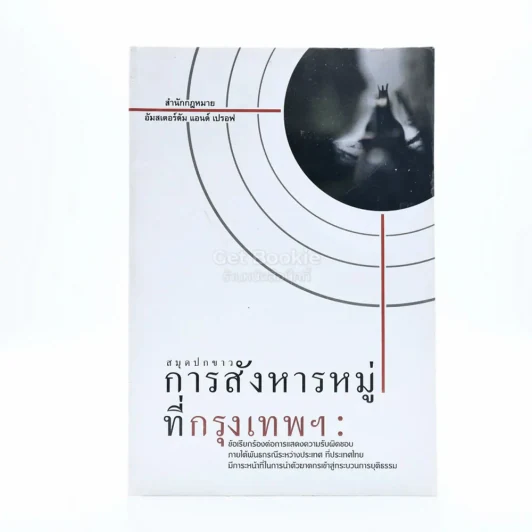 สมุดปกขาว การสังหารหมู่ที่กรุงเทพฯ รูปที่ 1