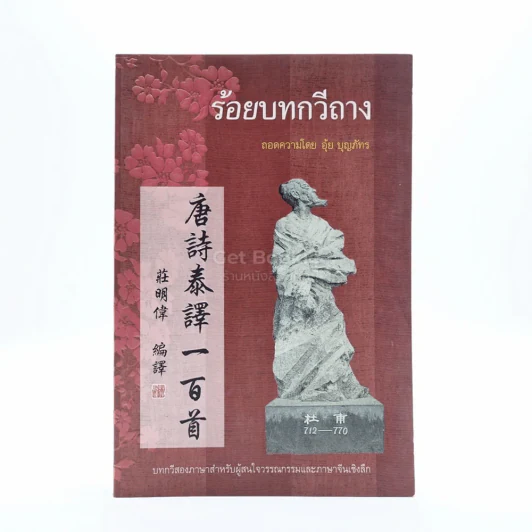 ร้อยบทกวีถาง - อุ้ย บุญภัทร รูปที่ 1