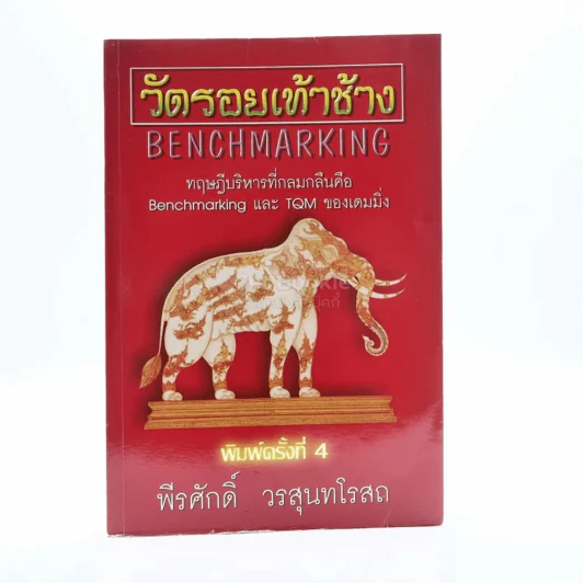 วัดรอยเท้าช้าง - พีรศักดิ์ วรสุนทรโรสถ รูปที่ 1