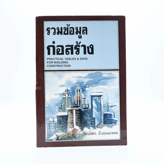 รวมข้อมูลก่อสร้าง - นรมิตร  ลิ่วธนมงคล รูปที่ 1