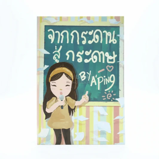 จากกระดานสู่กระดาษ - อ.ปิง ดาว้องก์ รูปที่ 1