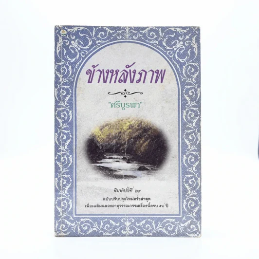ข้างหลังภาพ - ศรีบูรพา รูปที่ 1