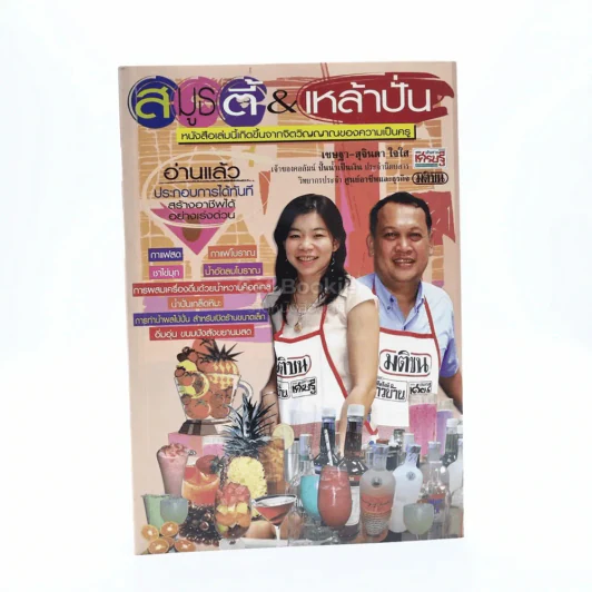 สมูธตี้ & เหล้าปั่น - เชษฐา-สุจินดา ใจใส รูปที่ 1