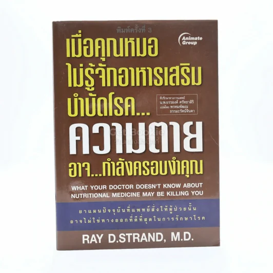 เมื่อคุณหมอไม่รู้จักอาหารเสริมบำบัดโรค ความตายอาจกำลังครอบงำคุณ รูปที่ 1