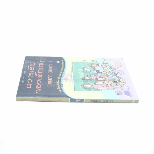 ความลับของเด็กเกเร - ภาณุมาศ ภูมิถาวร (พิมพ์ครั้งแรก) รูปที่ 2