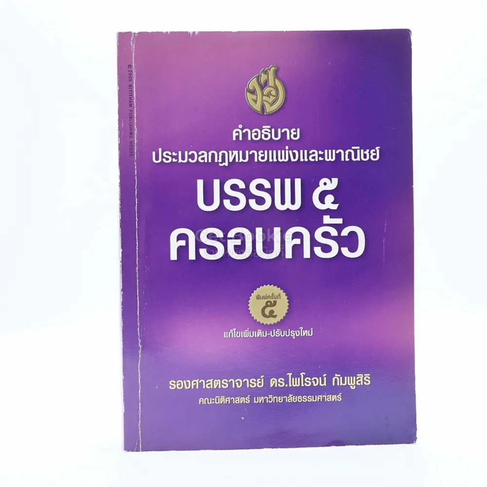 คำอธิบายประมวลกฎหมายแพ่งและพาณิชย์ว่าด้วย บรรพ 5 ครอบครัว รูปที่ 1