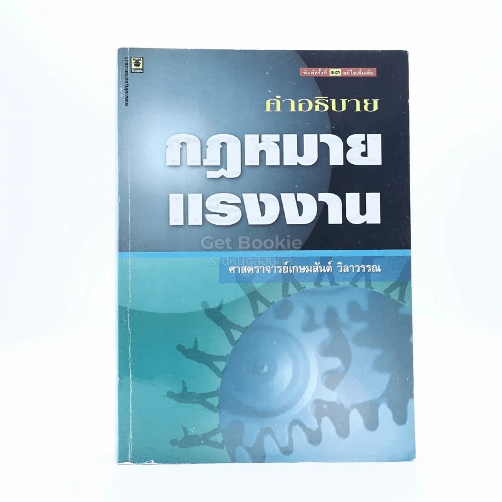 คำอธิบายกฎหมายแรงงาน รูปที่ 1