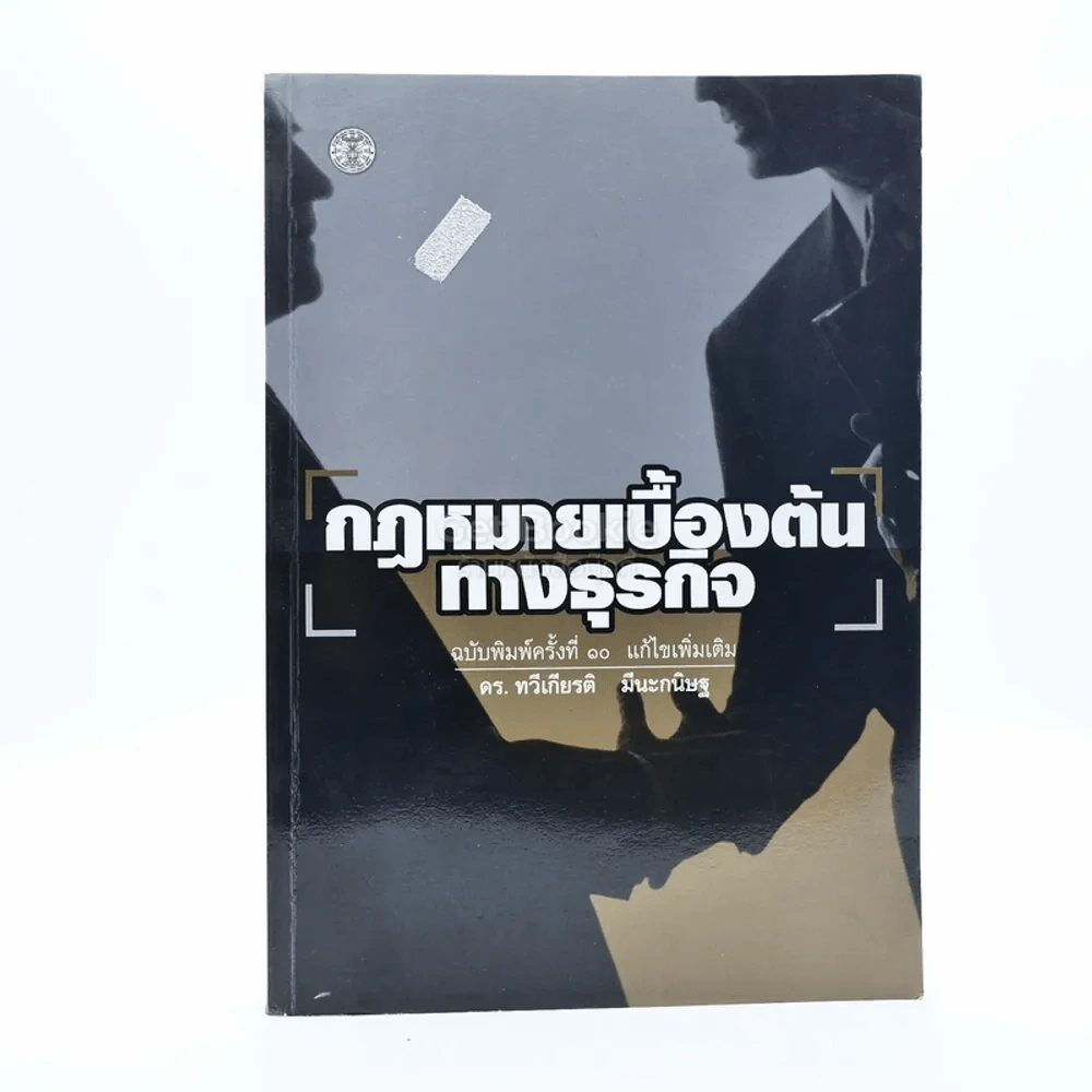 กฎหมายเบื้องต้นทางธุรกิจ (มีรอยขีดเขียน) รูปที่ 1