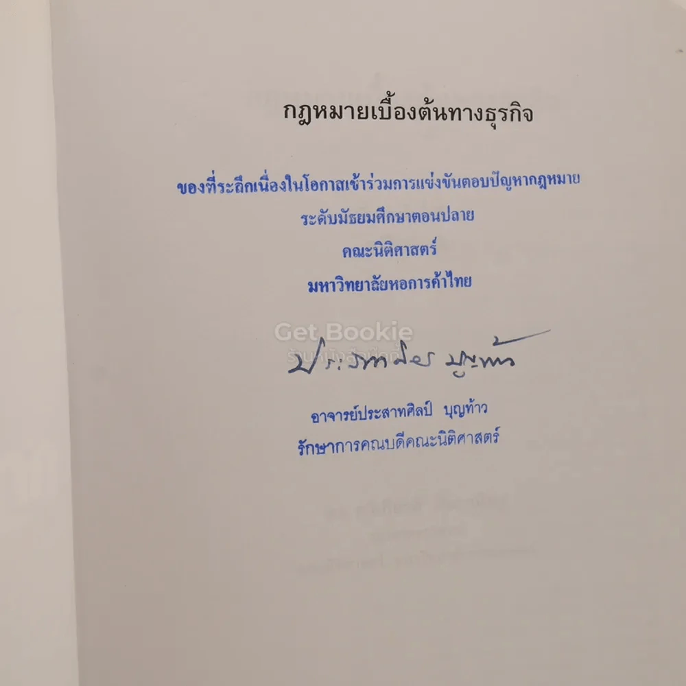 กฎหมายเบื้องต้นทางธุรกิจ (มีรอยขีดเขียน) รูปที่ 3