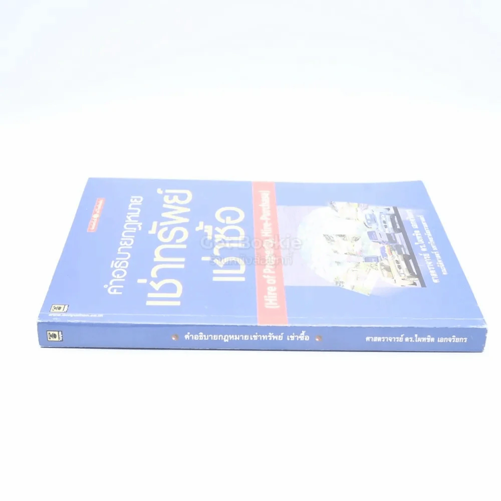 คำอธิบายกฎหมาย เช่าทรัพย์ เช่าซื้อ รูปที่ 2