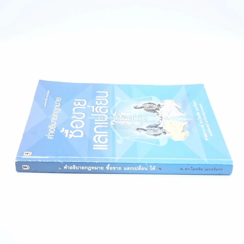 คำอธิบายกฎหมาย ซื้อขาย แลกเปลี่ยน ให้ รูปที่ 2