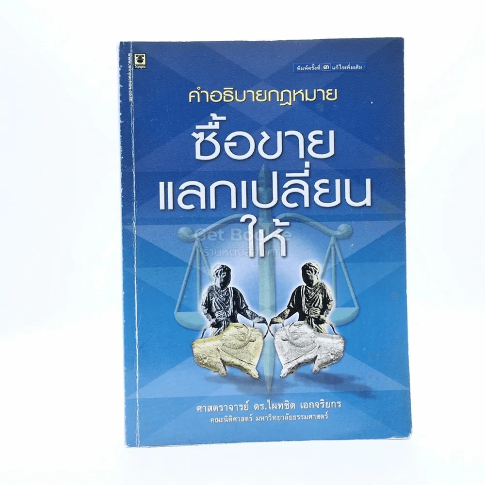คำอธิบายกฎหมาย ซื้อขาย แลกเปลี่ยน ให้ รูปที่ 1