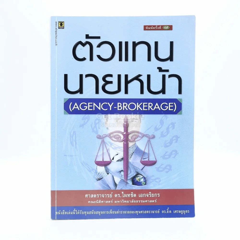 ตัวแทน-นายหน้า รูปที่ 1