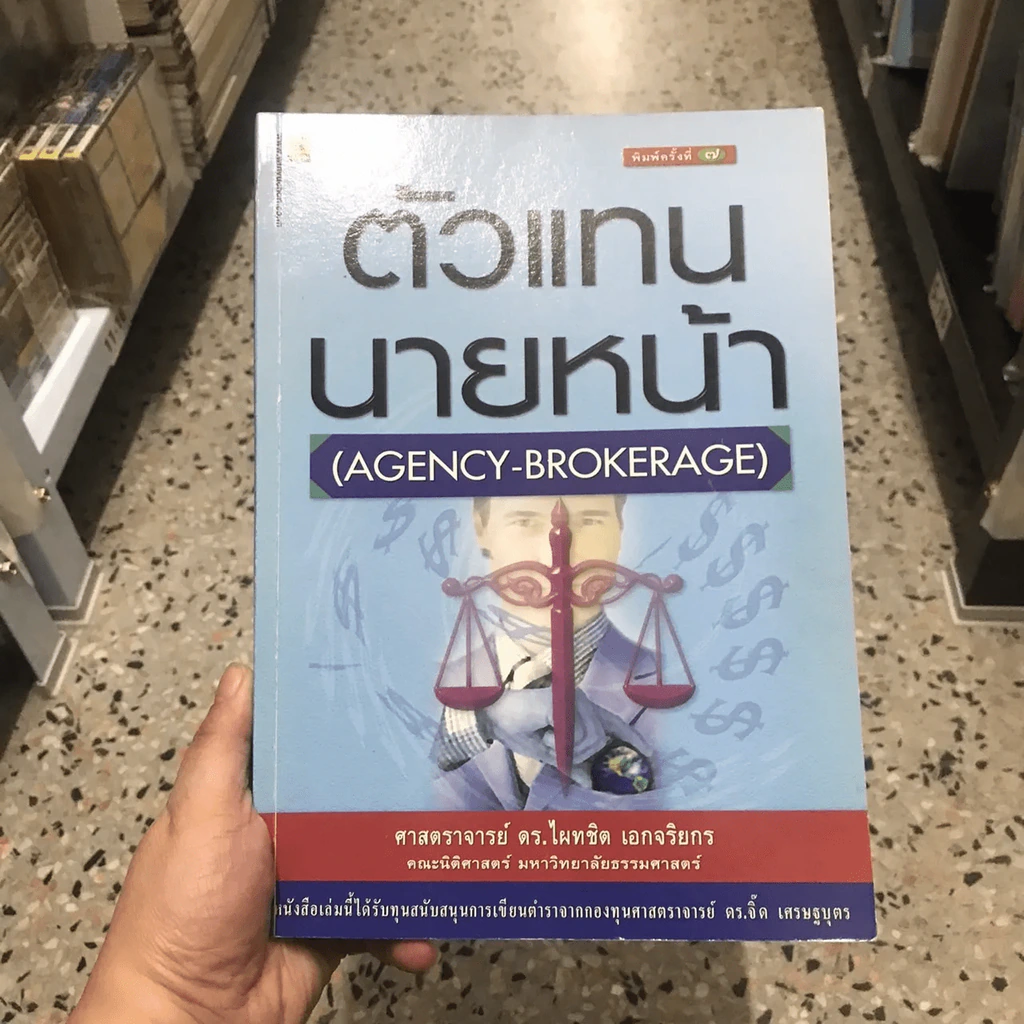 ตัวแทน-นายหน้า รูปที่ 4