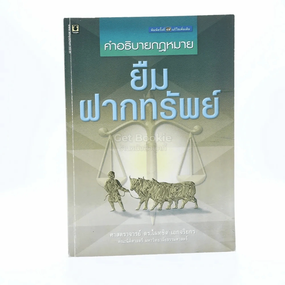 คำอธิบายกฎหมาย ยืม ฝากทรัพย์ (มีรอยขีดเขียน) รูปที่ 1