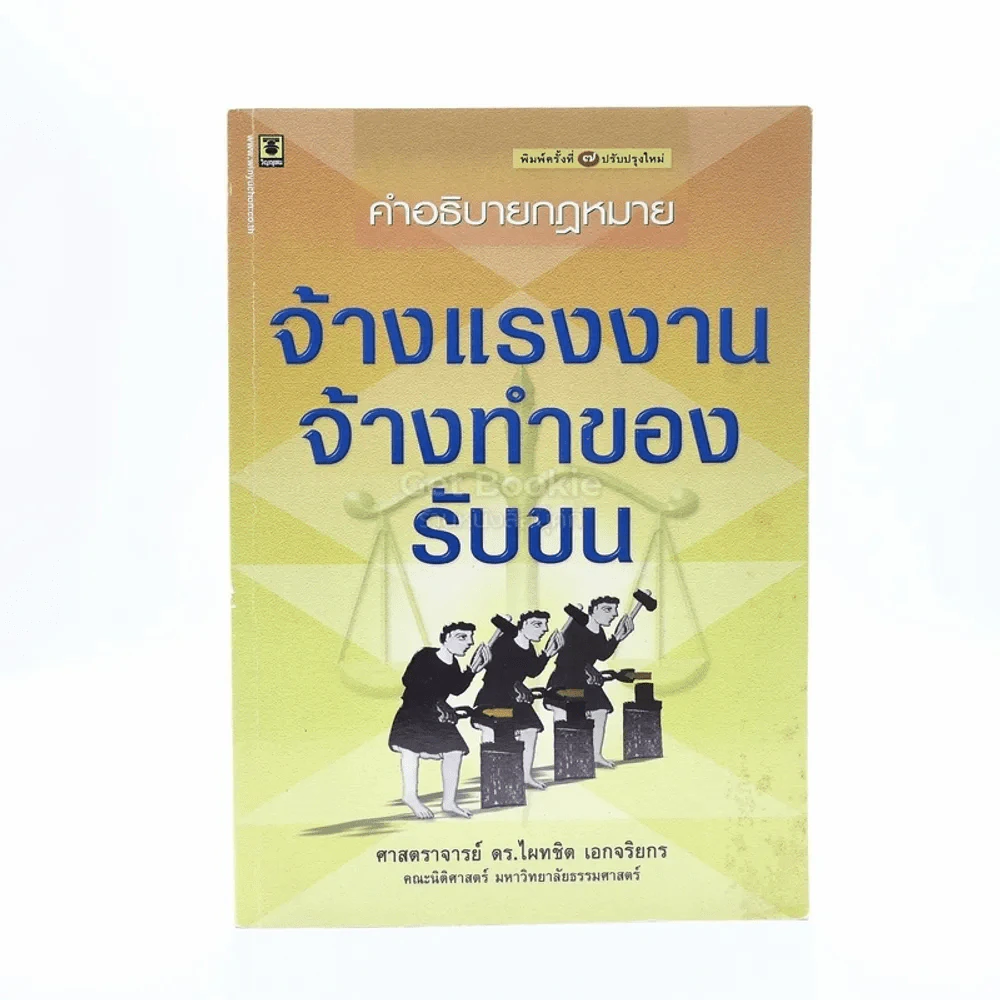 คำอธิบายกฎหมาย จ้างแรงงาน จ้างทำของ รับขน รูปที่ 1