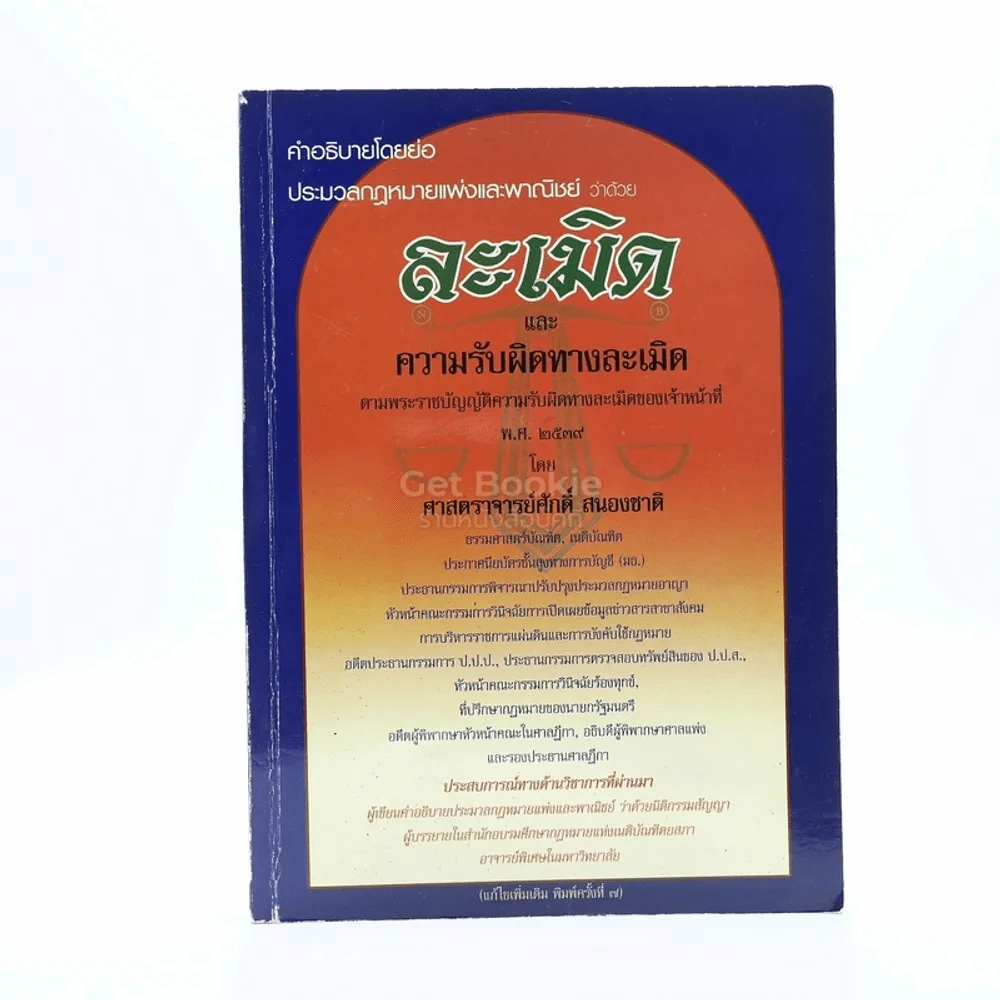 คำอธิบาย ประมวลกฎหมายแพ่งและพาณิชย์ ละเมิด และความรับผิดทางละเมิด (มีรอยขีดเขียน) รูปที่ 1