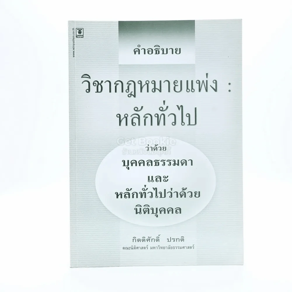 คำอธิบายวิชากฎหมายแพ่ง หลักทั่วไป ว่าด้วยบุคคลธรรมดาและหลักทั่วไปว่าด้วยนิติบุคคล รูปที่ 1