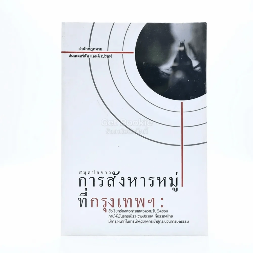 สมุดปกขาว การสังหารหมู่ที่กรุงเทพฯ รูปที่ 1