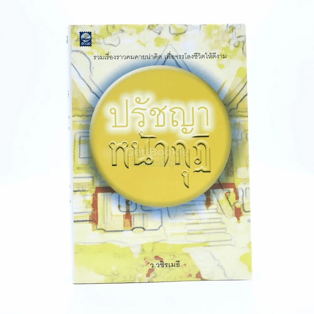 ปรัชญาหน้ากุฏิ - ว.วชิรเมธี รูปที่ 1