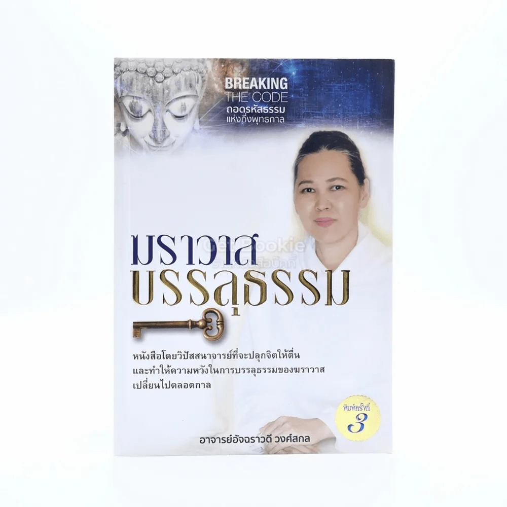ฆราวาสบรรลุธรรม - อ.อัจฉราวดี วงศ์สกล รูปที่ 1