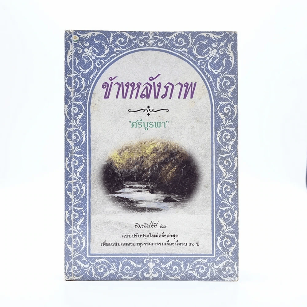 ข้างหลังภาพ - ศรีบูรพา รูปที่ 1