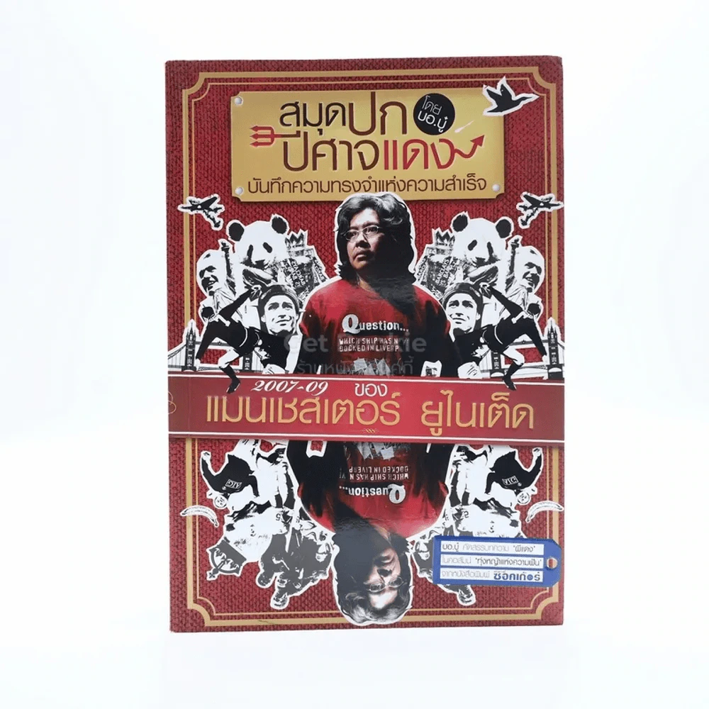 สมุดปกปีศาจแดง บันทึกความทรงจำแห่งความสำเร็จ 2007 - 09 แมนเชสเตอร์ ยูไนเต็ด รูปที่ 1
