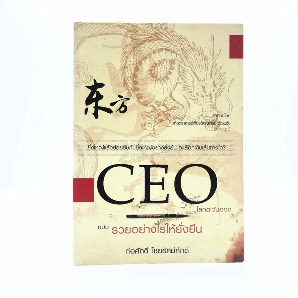 CEO โลกตะวันออก - ก่อศักดิ์ ไชยรัศมีศักดิ์ รูปที่ 1