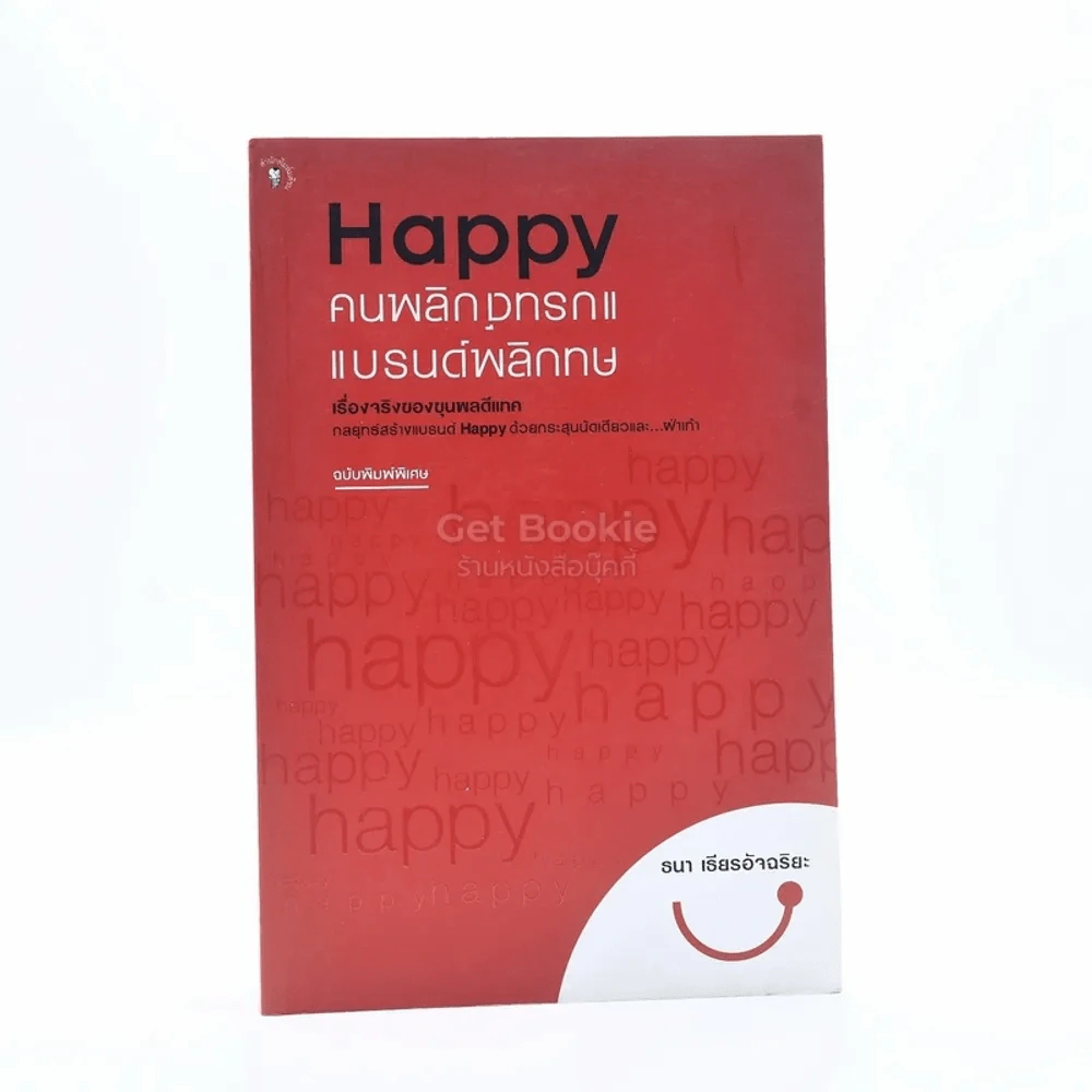 Happy คนพลิกแบรนด์ แบรนด์พลิกคน - ธนา เธียรอัจฉริยะ (ฉบับพิมพ์พิเศษ) รูปที่ 1