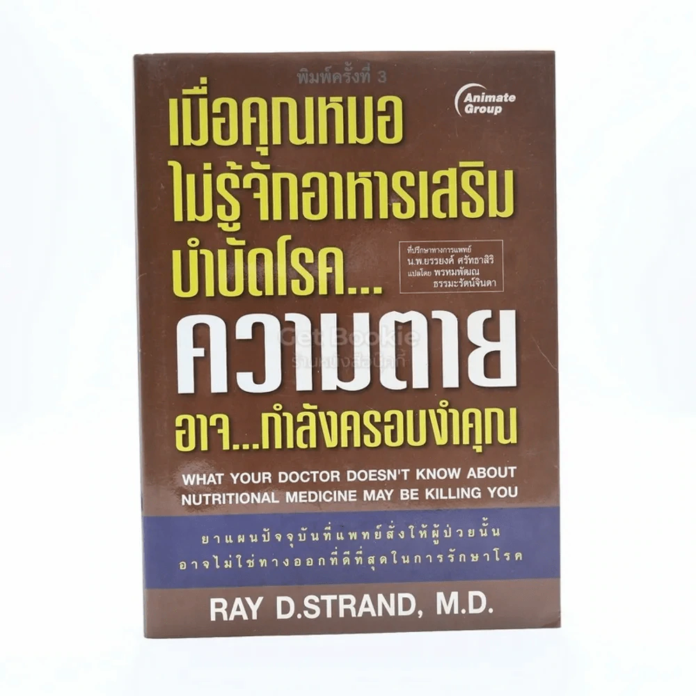 เมื่อคุณหมอไม่รู้จักอาหารเสริมบำบัดโรค ความตายอาจกำลังครอบงำคุณ รูปที่ 1