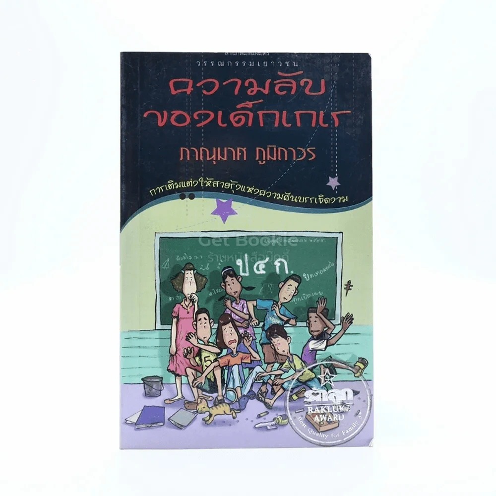 ความลับของเด็กเกเร - ภาณุมาศ ภูมิถาวร (พิมพ์ครั้งแรก) รูปที่ 1