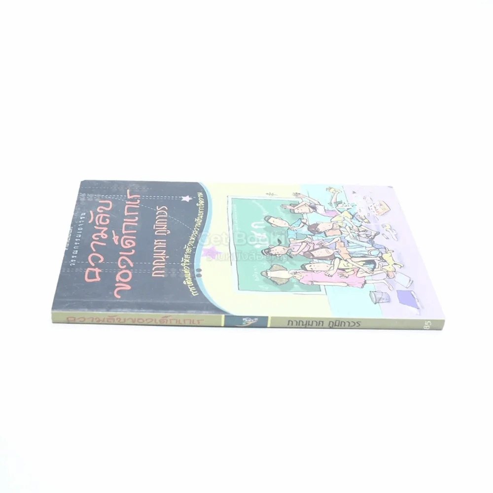 ความลับของเด็กเกเร - ภาณุมาศ ภูมิถาวร (พิมพ์ครั้งแรก) รูปที่ 2