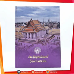ประวัติอธิบดีสงฆ์วัดพระเชตุพน รูปที่ 1
