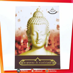 พระพุทธศาสนา คือ ความจริงร่ามสมัย รูปที่ 1