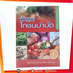 พื้นฐานโภชนบำบัด - ดร.อัจฉรา ดลวิทยาคุณ รูปที่ 1