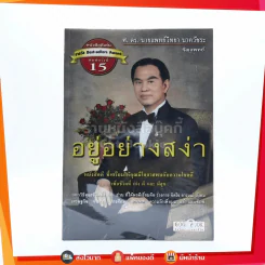 อยู่อย่างสง่า - ศ.ดร.นายแพทย์วิทยา นาควัชระ รูปที่ 1