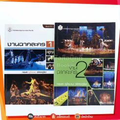 งานฉากละคร เล่ม 1-2 - กฤษรา (ซูไรมาน) วริศราภูริชา รูปที่ 1