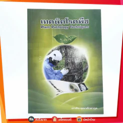 เทคนิคโรคพืช Plant Pathology Techniques รูปที่ 1