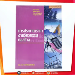 การประมาณราคางานวิศวกรรมก่อสร้าง - รศ.กวี หวังนิเวศน์กุล รูปที่ 1