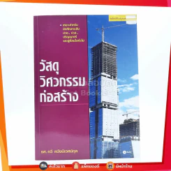 วัสดุวิศวกรรมก่อสร้าง - รศ.กวี หวังนิเวศน์กุล รูปที่ 1