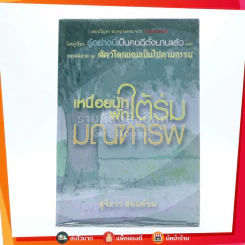 เหนื่อยนักพักใต้ร่มมณฑารพ - สุจิตรา อ่อนค้อม รูปที่ 1