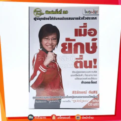 เมื่อยักษ์ตื่น! - สิริลักษณ์ ตันศิริ (มี CD) รูปที่ 1