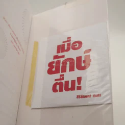 เมื่อยักษ์ตื่น! - สิริลักษณ์ ตันศิริ (มี CD) รูปที่ 3