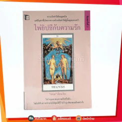 ไพ่ยิปซีกับความรัก - ยะกุล รูปที่ 1