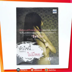 หัวใจนี้ไม่มีพอ ฮีสทีเรีย รูปที่ 1