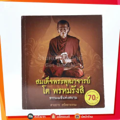 สมเด็จพระพุฒาจารย์ โต พรหมรังสี รูปที่ 1
