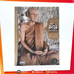 พระอาจารย์มั่น ภูริทัตโต อริยสงฆ์แห่งยุค รูปที่ 1