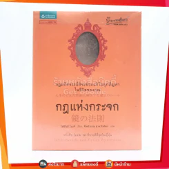กฎแห่งกระจก - โยชิโนริ โนงุจิ รูปที่ 1